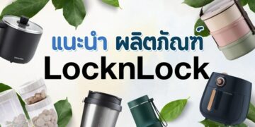 รีวิว ผลิตภัณฑ์ LocknLock (ล็อกแอนด์ล็อก) มีอะไรบ้าง