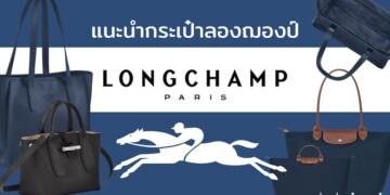 รีวิว กระเป๋า Longchamp (ลองฌองป์) รุ่นไหนดี