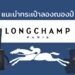 รีวิว กระเป๋า Longchamp (ลองฌองป์) รุ่นไหนดี