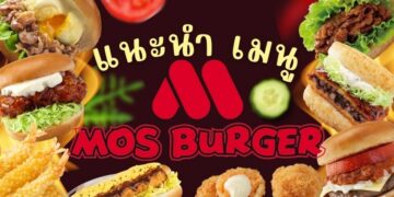 รีวิว มอส เบอร์เกอร์ (MOS Burger) เมนูไหนอร่อย
