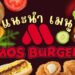 รีวิว มอส เบอร์เกอร์ (MOS Burger) เมนูไหนอร่อย