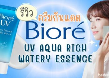รีวิว ครีมกันแดด Biore UV Aqua Rich Watery Essence