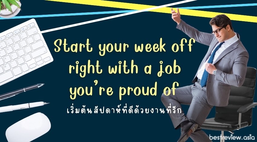 Start your week off right with a job you’re proud ofเริ่มต้นสัปดาห์ที่ดีด้วยงานที่รัก