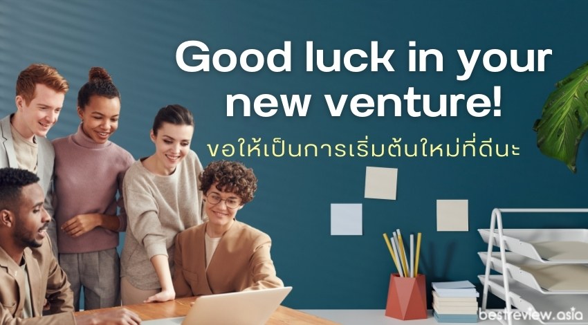 แคปชั่นอวยพรได้งานใหม่ ภาษาอังกฤษ - New Job. New Adventures. » Best Review  Asia