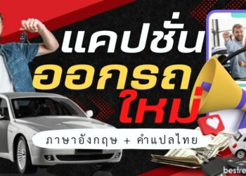 แคปชั่นออกรถใหม่ ภาษาอังกฤษ พร้อมคำแปลภาษาไทย