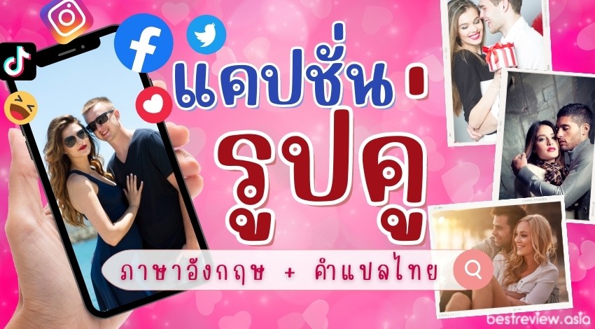 แคปชั่นรูปคู่ ภาษาอังกฤษ - Better Together :-) » Best Review Asia