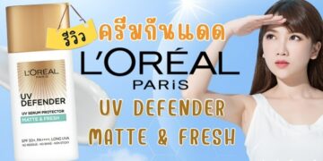 รีวิว ครีมกันแดด L’oreal Paris UV Defender Matte & Fresh