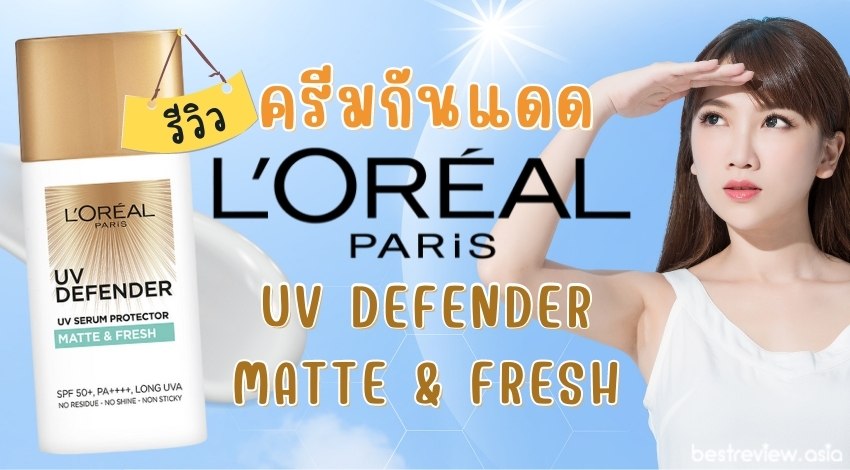 รีวิว ครีมกันแดด L’oreal Paris UV Defender Matte & Fresh