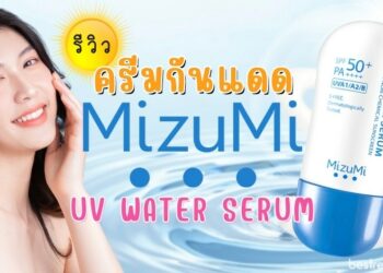 รีวิว ครีมกันแดด MizuMi UV Water Serum