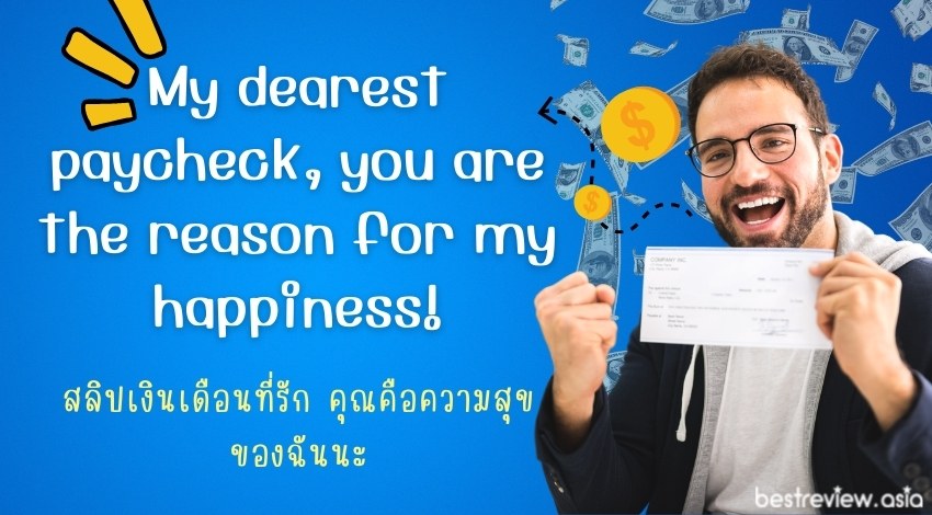 My dearest paycheck, you are the reason for my happiness!สลิปเงินเดือนที่รัก คุณคือความสุขของฉันนะ
