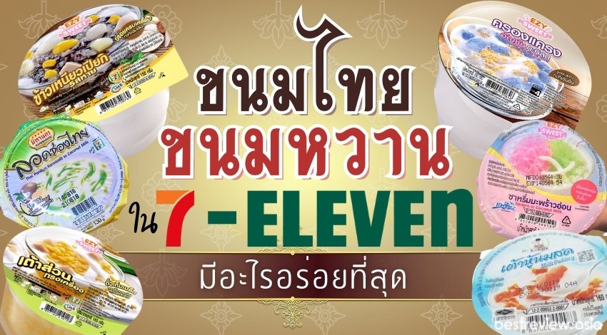 รีวิว ขนมไทย ขนมหวาน ในเซเว่น มีอะไรบ้าง