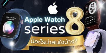Apple Watch Series 8 ราคา วันที่วางจำหน่าย การออกแบบ และคุณสมบัติต่าง ๆ