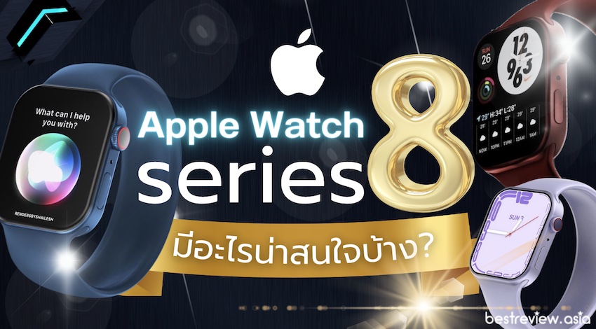 Apple Watch Series 8 ราคา วันที่วางจำหน่าย การออกแบบ และคุณสมบัติต่าง ๆ