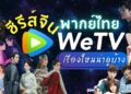 แนะนำ ซีรีส์จีนพากย์ไทยใน WeTV
