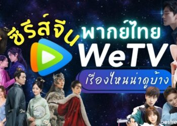 แนะนำ ซีรีส์จีนพากย์ไทยใน WeTV