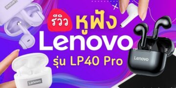 รีวิว Lenovo LP40 Pro หูฟัง TWS ราคาหลักร้อย แต่ได้เสียงที่ดีเกินคาด