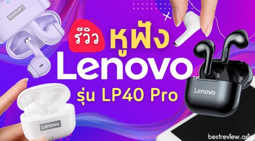 รีวิว Lenovo LP40 Pro หูฟัง TWS ราคาหลักร้อย แต่ได้เสียงที่ดีเกินคาด