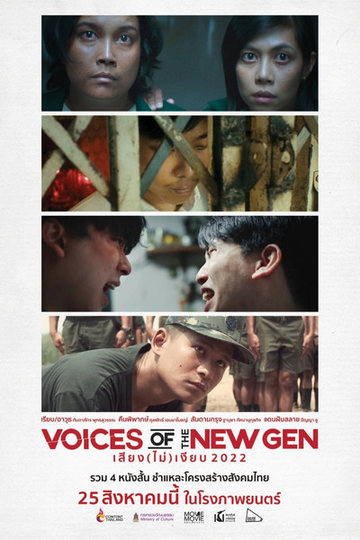 เสียง (ไม่) เงียบ (Voices of the New Gen)