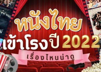 หนังไทย เข้าโรง ปี 2022 มีเรื่องไหนน่าดูบ้าง