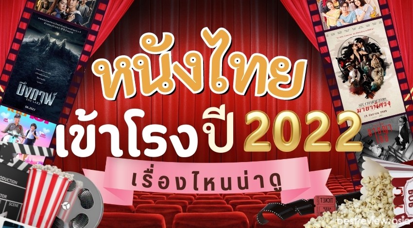 หนังไทย เข้าโรง ปี 2022 มีเรื่องไหนน่าดูบ้าง