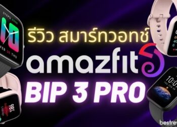 [รีวิว] Amazfit Bip 3 Pro สมาร์ทวอทช์ สุดคุ้ม ที่มีฟีเจอร์ครบ ออกกำลังกายดี สุขภาพก็แจ่ม พร้อมมี GPS ในตัว