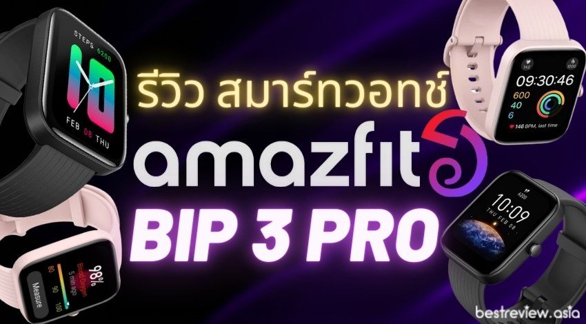 [รีวิว] Amazfit Bip 3 Pro สมาร์ทวอทช์ สุดคุ้ม ที่มีฟีเจอร์ครบ ออกกำลังกายดี สุขภาพก็แจ่ม พร้อมมี GPS ในตัว