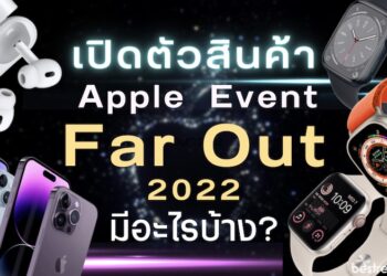 Apple Event “Far Out” 2022 งานเปิดตัวสินค้าใหม่ของแอปเปิ้ล วันที่ 7 ก.ย. 65 มีอะไรบ้าง?
