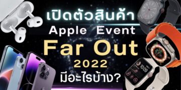 Apple Event “Far Out” 2022 งานเปิดตัวสินค้าใหม่ของแอปเปิ้ล วันที่ 7 ก.ย. 65 มีอะไรบ้าง?