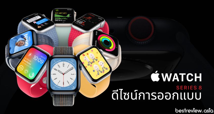 ดีไซน์ยังคงเหมือนกับ Apple Watch Series 7 รุ่นเดิม