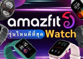 Amazfit Watch รุ่นไหนดี