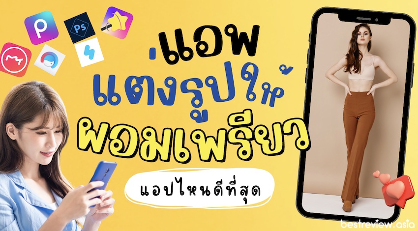 รีวิว 10 แอพแต่งรูปให้ผอม ดาวน์โหลดฟรี ปี 2023 » Best Review Asia