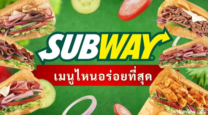 รีวิว ซับเวย์ (subway) เมนูไหนอร่อย