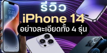 รีวิว สรุปข้อมูล iPhone 14 / iPhone 14 Plus / iPhone 14 Pro / iPhone 14 Pro Max