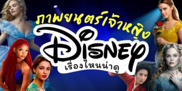 หนังเจ้าหญิงดิสนีย์ เวอร์ชันคนแสดง (Live-Action Disney Princesses) เรื่องไหนน่าดู ปี 2022