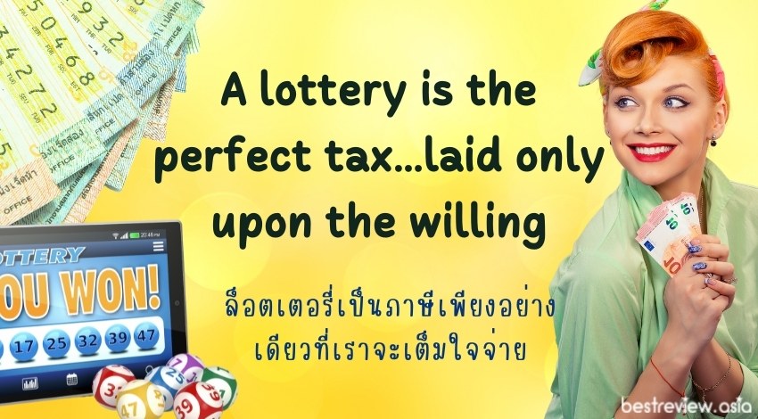 A lottery is the perfect tax...laid only upon the willingล็อตเตอรี่เป็นภาษีเพียงอย่างเดียวที่เราจะเต็มใจจ่าย