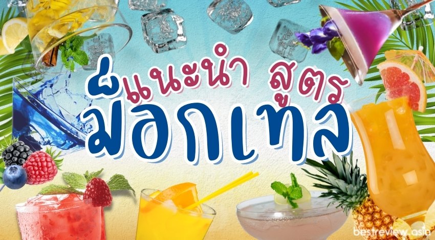 10 สูตรม็อกเทล (Mocktail) อร่อย ไร้แอลกอฮอล์ ทำง่ายๆ ได้ที่บ้าน » Best  Review Asia