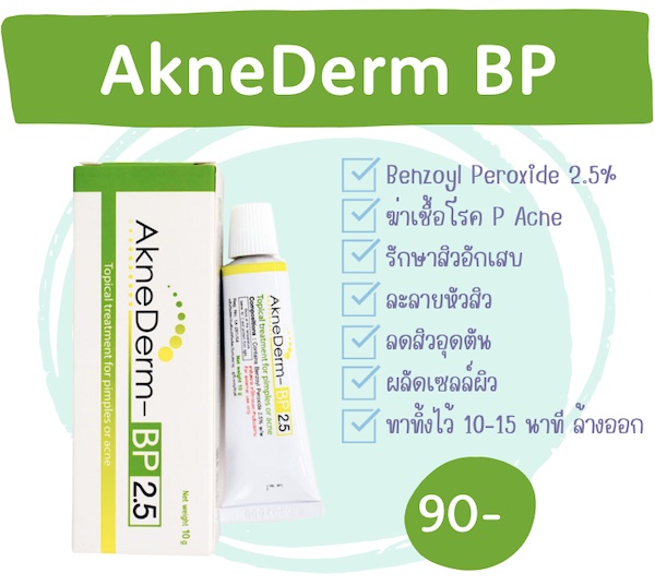 ยารักษาสิว AkneDerm BP 2.5