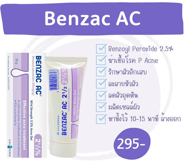 ยารักษาสิว Benzac AC