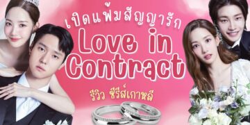 ซีรีส์เกาหลี เปิดแฟ้มสัญญารัก (Love in Contract)