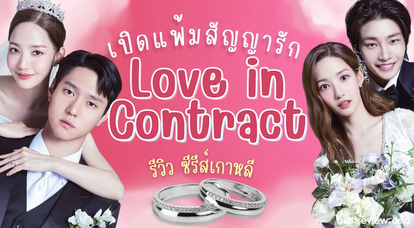 รีวิว ซีรีส์เกาหลี เปิดแฟ้มสัญญารัก (Love in Contract) » Best