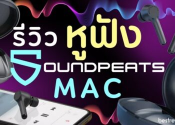 รีวิว SoundPEATS MAC หูฟังอินเอียร์ แบบมีก้าน เสียงดี ฟีเจอร์ครบ กันน้ำ IPX7 แถมแบตยังอึด
