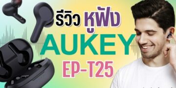 รีวิว Aukey EP-T25 หูฟังไร้สายสุดคุ้ม ที่เบสทรงพลัง หนักแน่น เหมาะทั้ง ดูหนัง ฟังเพลง