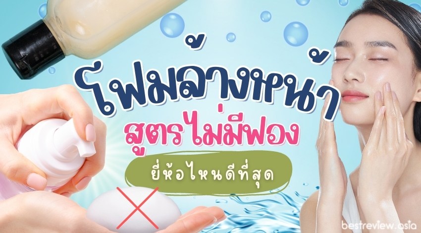 รีวิว โฟมล้างหน้าสูตรไม่มีฟอง ยี่ห้อไหนดี สะอาดอ่อนโยน ไม่ทำร้ายผิว ปี 2022  » Best Review Asia