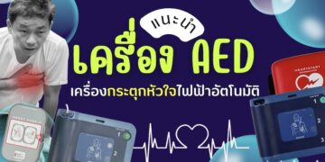 รีวิว เครื่อง AED เครื่องกระตุกหัวใจไฟฟ้าชนิดอัตโนมัติ ยี่ห้อไหนดีที่สุด