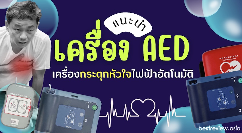 รีวิว เครื่อง AED เครื่องกระตุกหัวใจไฟฟ้าชนิดอัตโนมัติ ยี่ห้อไหนดีที่สุด
