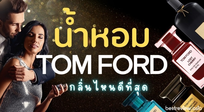 รีวิว น้ำหอม Tom Ford (ทอม ฟอร์ด) กลิ่นไหนดี