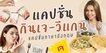 แคปชั่นกินเจ-วีแกน-มังสวิรัติ ภาษาอังกฤษ พร้อมคำแปล ภาษาไทย