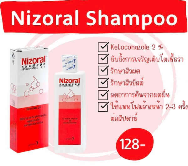 แชมพูยารักษาสิว nizoral shampoo