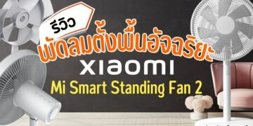 รีวิว Xiaomi Mi Smart Standing Fan 2 พัดลมตั้งพื้นอัจฉริยะ รุ่น 2