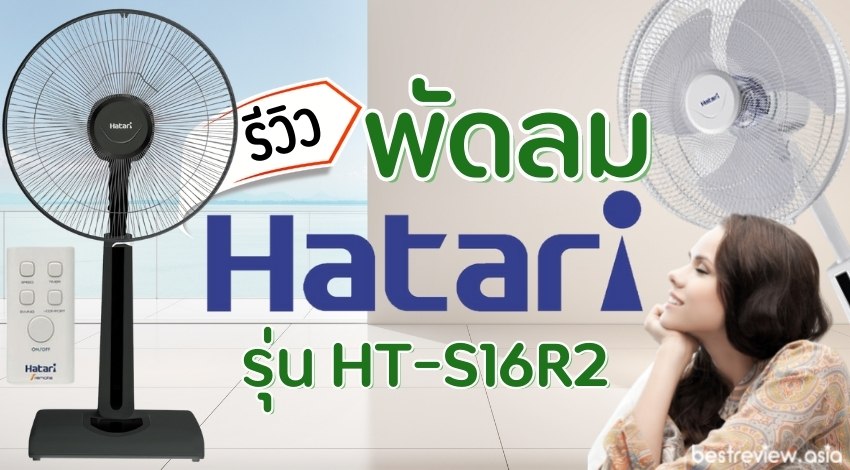 รีวิว Hatari รุ่น HT-S16R2 พัดลมปรับระดับ 16 นิ้ว มีรีโมต
